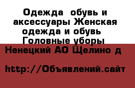 Одежда, обувь и аксессуары Женская одежда и обувь - Головные уборы. Ненецкий АО,Щелино д.